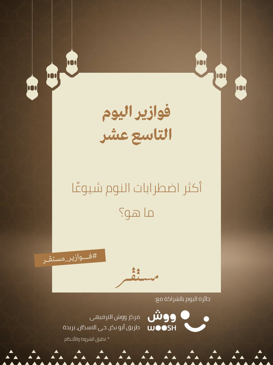 فزورة اليوم التاسع عشر! 🤩

اكتبوا اجابتكم في التعليقات 
وادخلوا السحب على جوائز مميزة 🎁

للدخول للسحب:

- متابعة الحساب وريتويت ومنشن حساب اخر.

ضاعف فرص فوزك بالاجابة على السؤال في المنصات الاخرى 🎁🌙

#فوازير_مستقر