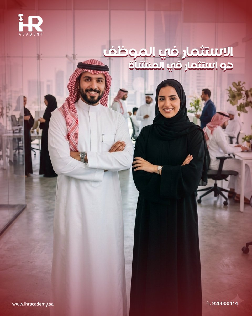 المؤسسات الناجحة لا تستثمر في الأعمال فقط…
بل تستثمر في الإنسان.

عندما تستثمر في تطوير موظفيك،
فأنت تبني فريقًا أكثر كفاءة،
وأداءً أكثر استقرارًا،
ونجاحًا يمتد على المدى الطويل.

في #IHRAcademy نساعد المؤسسات على تنمية كوادرها
من خلال برامج تدريبية احترافية
تصنع فرقًا حقيقيًا