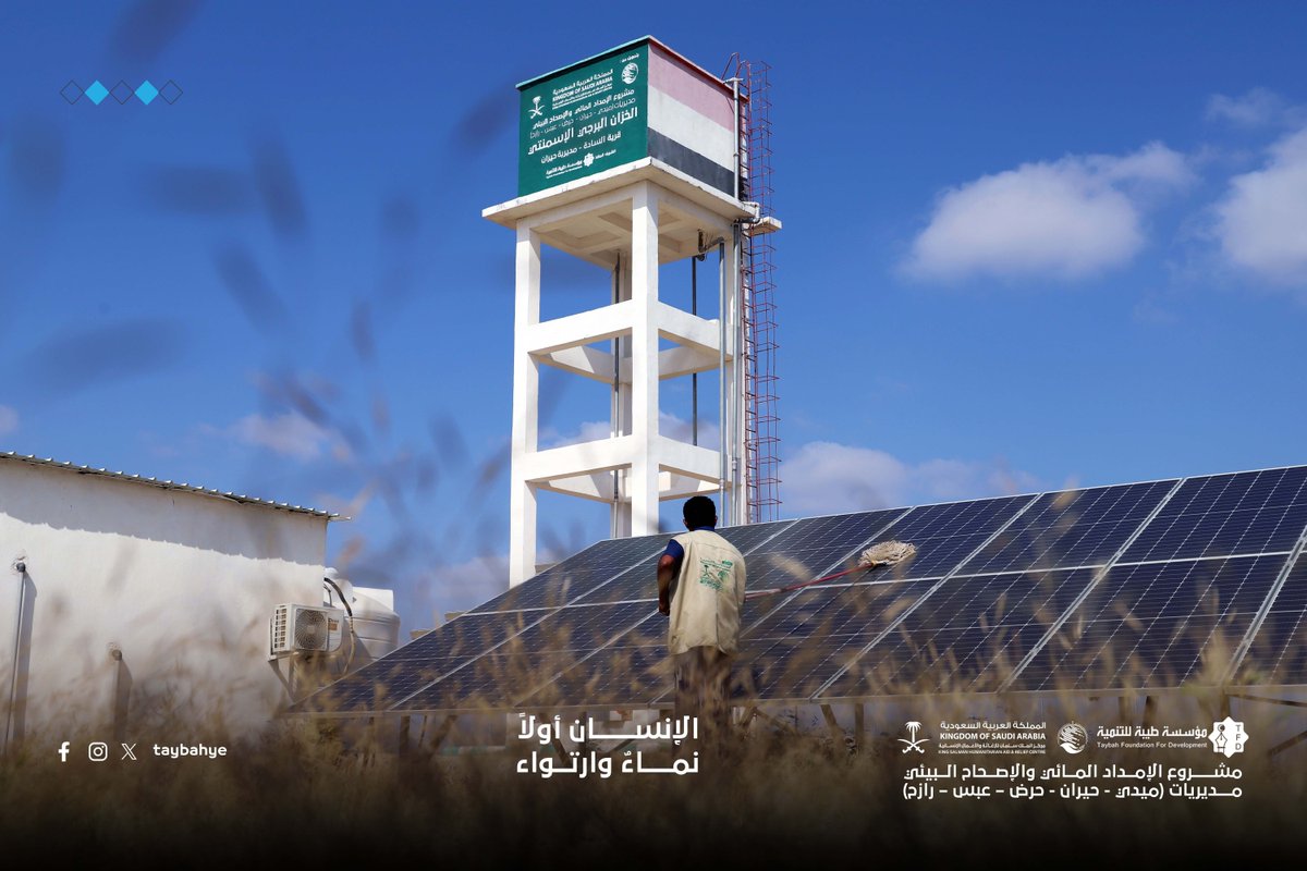 taybahye's tweet photo. في هجيرٍ كانت تضنيه المسافات بحثاً عن قطرة ماء، ومن بين رمال مديرية حيران بمحافظة #حجة، بزغ فجرٌ جديد للأهالي والنازحين على حد سواء. لم تعد القصة مجرد توفير مياه، بل أصبحت قصة صمود وحماية من الأمراض والأوبئة التي طالما هددت حياة الأطفال وكبار السن.

بتمويل من مركز الملك سلمان للإغاثة والأعمال الإنسانية، وتنفيذ مؤسسة طيبة للتنمية، تواصل محطة السادة للتحلية دورها المحوري كواحدة من أهم ركائز مشروع الإمداد المائي والإصحاح البيئي. هنا، لا تتوقف الآلات عن العمل، ولا يتوقف الأمل عن التدفق.
خلال شهر فبراير الماضي فقط، حققت المحطة إنجازات ملموسة عكست حجم الاحتياج وعظمة العطاء:
✅ ضخ 43,5000 لتر من المياه النقية الصالحة للشرب.
✅ تغطية سوق حيران بشكل كامل.
✅ إيصال المياه لـ 7 قرى ريفية ومناطق هي الأشد احتياجاً.
✅ محطة السادة هي واحدة من 6 محطات تعمل بتناغم لتغطية مديرية حيران، ضمن مشروع أوسع يمتد ليشمل المديريات المحررة شمالي محافظة حجة، إلى جانب مديرية رازح بصعدة.

المعركة لم تكن ضد العطش فحسب، بل كانت ضد الأمراض المنقولة عبر #المياه الملوثة. اليوم، وبفضل هذه المحطة، تراجعت حدة الأزمات الصحية، وعادت الابتسامة لوجوه النازحين الذين وجدوا في هذه المحطات ملاذاً آمناً يغنيهم عن مشقة البحث ومخاطر التلوث.

#مركز_الملك_سلمان_للإغاثة #اليمن #حجة #حيران
 #الإمداد_المائي #حياة_أفضل #السعودية
