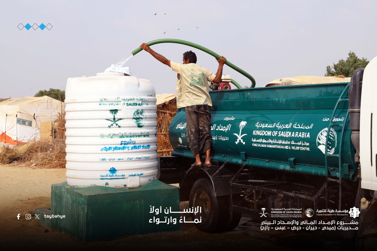 taybahye's tweet photo. في هجيرٍ كانت تضنيه المسافات بحثاً عن قطرة ماء، ومن بين رمال مديرية حيران بمحافظة #حجة، بزغ فجرٌ جديد للأهالي والنازحين على حد سواء. لم تعد القصة مجرد توفير مياه، بل أصبحت قصة صمود وحماية من الأمراض والأوبئة التي طالما هددت حياة الأطفال وكبار السن.

بتمويل من مركز الملك سلمان للإغاثة والأعمال الإنسانية، وتنفيذ مؤسسة طيبة للتنمية، تواصل محطة السادة للتحلية دورها المحوري كواحدة من أهم ركائز مشروع الإمداد المائي والإصحاح البيئي. هنا، لا تتوقف الآلات عن العمل، ولا يتوقف الأمل عن التدفق.
خلال شهر فبراير الماضي فقط، حققت المحطة إنجازات ملموسة عكست حجم الاحتياج وعظمة العطاء:
✅ ضخ 43,5000 لتر من المياه النقية الصالحة للشرب.
✅ تغطية سوق حيران بشكل كامل.
✅ إيصال المياه لـ 7 قرى ريفية ومناطق هي الأشد احتياجاً.
✅ محطة السادة هي واحدة من 6 محطات تعمل بتناغم لتغطية مديرية حيران، ضمن مشروع أوسع يمتد ليشمل المديريات المحررة شمالي محافظة حجة، إلى جانب مديرية رازح بصعدة.

المعركة لم تكن ضد العطش فحسب، بل كانت ضد الأمراض المنقولة عبر #المياه الملوثة. اليوم، وبفضل هذه المحطة، تراجعت حدة الأزمات الصحية، وعادت الابتسامة لوجوه النازحين الذين وجدوا في هذه المحطات ملاذاً آمناً يغنيهم عن مشقة البحث ومخاطر التلوث.

#مركز_الملك_سلمان_للإغاثة #اليمن #حجة #حيران
 #الإمداد_المائي #حياة_أفضل #السعودية