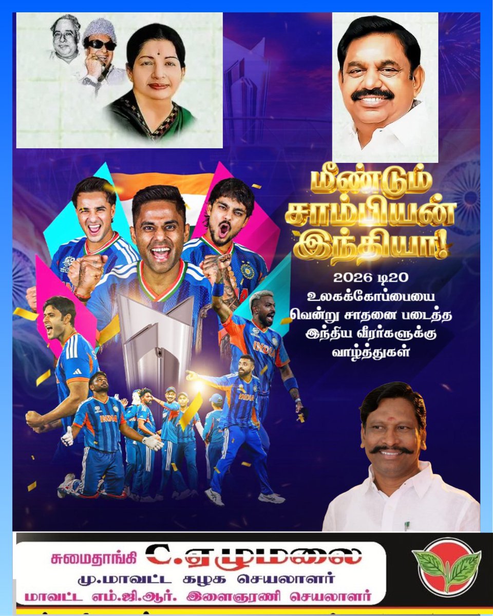 SumaithangiE's tweet photo. உலகக் கோப்பையை வென்று இந்தியாவிற்குப் பெருமை சேர்த்துள்ள நமது  கிரிக்கெட் அணிக்கு எனது மனமார்ந்த வாழ்த்துகளைத் தெரிவித்துக் கொள்கிறேன். 

Congrats CHAMPS!

#INDvNZ #WorldCup2026 https://t.co/C0hra9sBEl