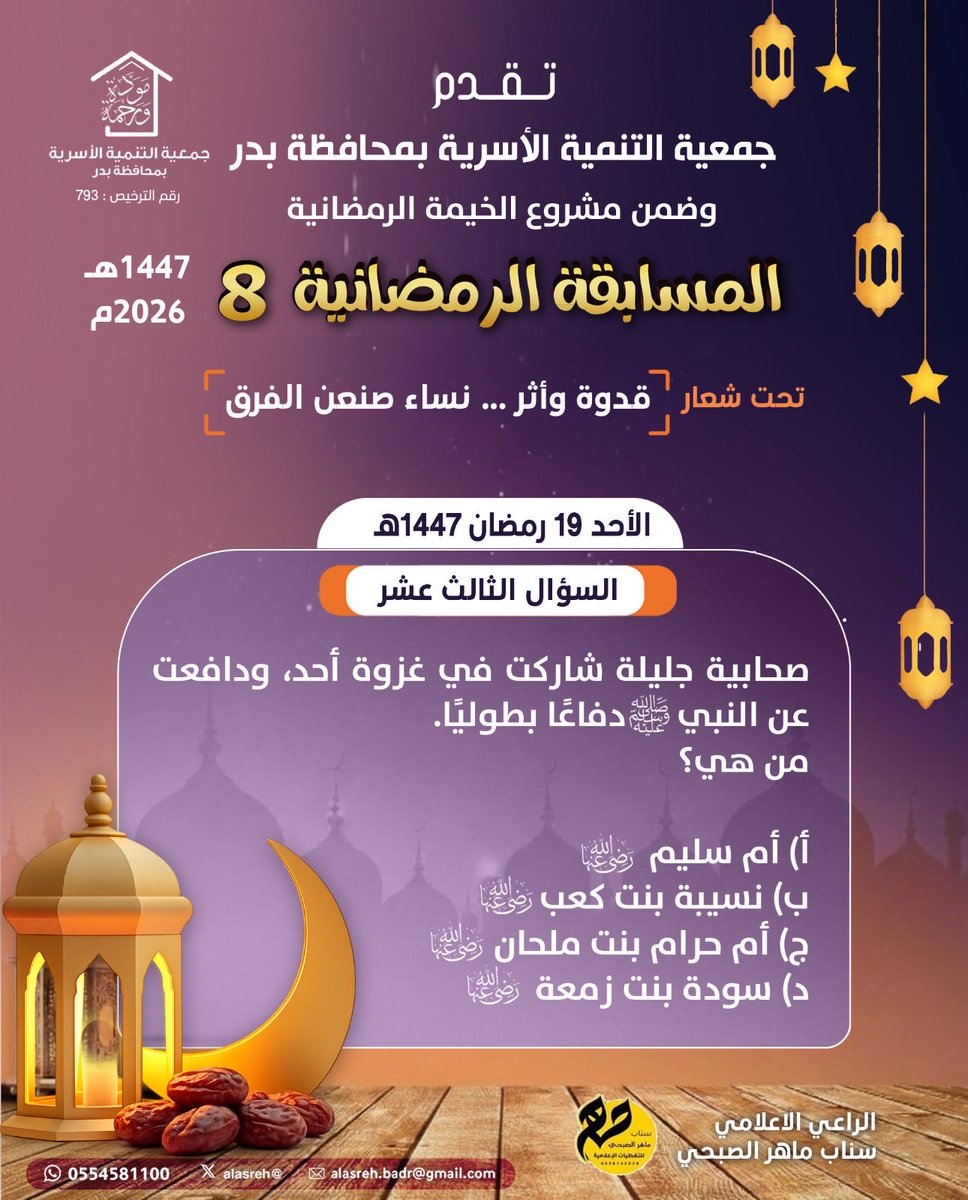alasreh's tweet photo. ⛔️السؤال الثالث عشر من المسابقة الرمضانية 8
🔹 قدوة وأثر … نساء صنعن آلفرق🔹
الاحد ١٤٤٧/٩/١٩ هـ
🔹تابع صفحتنا وأعد التغريدة المثبتة
🔹 #رتويت للسؤال اليومي
🛑 تكرماً اجب عن السؤال عبر الرابط 👇🏼
https://t.co/vQfexISaBG
#جمعيه_التنميه_الاسريه_بمحافظه_بدر https://t.co/GlyGLOkTdY