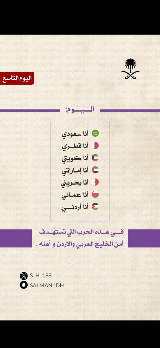 HalaAbad361756's tweet photo. أنا الأردن 🇯🇴🇯🇴 
روح الإمارات 🇦🇪 
قلب السعودية 🇸🇦 
فخر الكويت 🇰🇼 
أصالة البحرين 🇧🇭 
شموخ قطر 🇶🇦 
وعراقة عمان 🇴🇲 https://t.co/W5ZdZFZ2tX