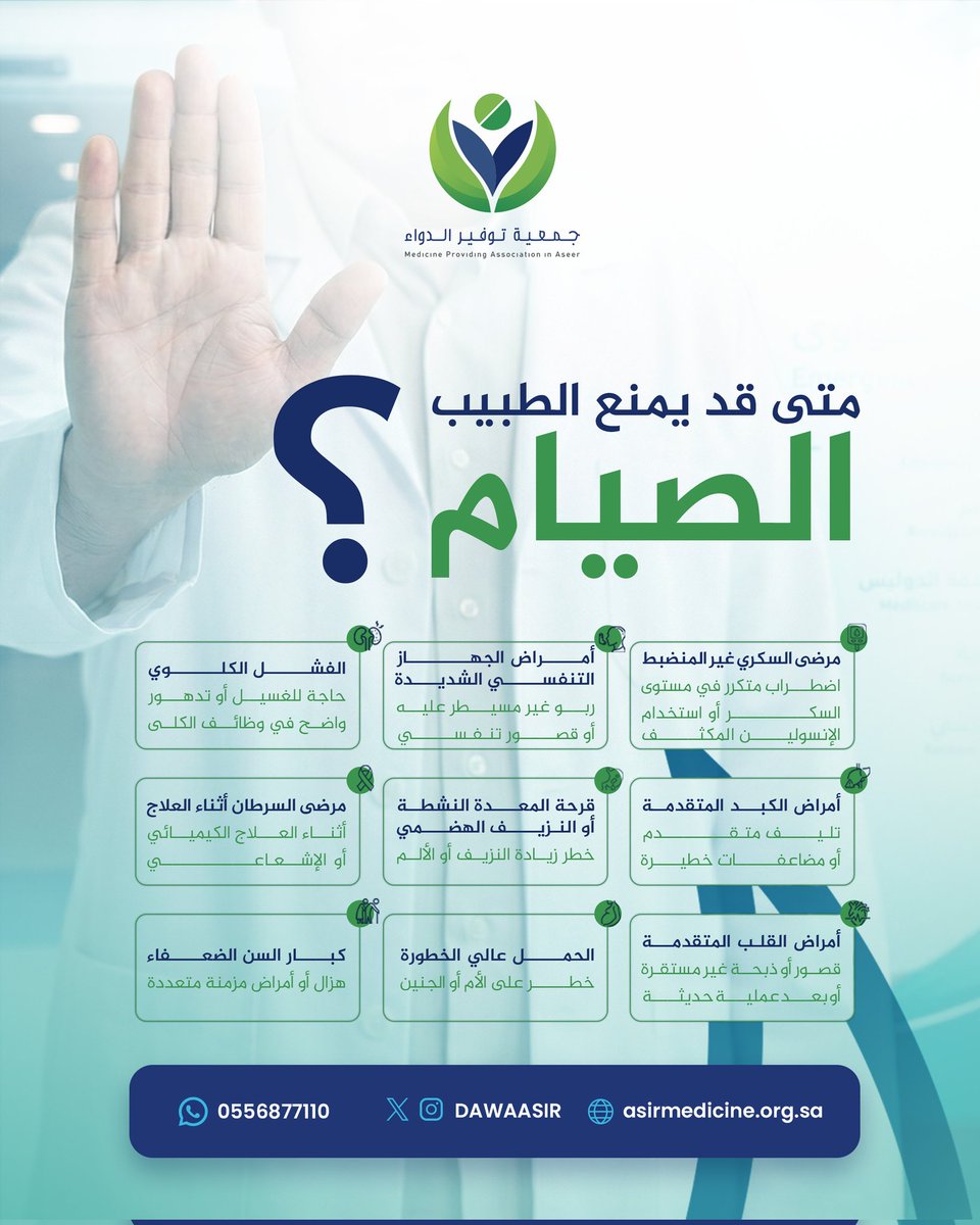 دينُنا دينُ رحمةٍ ويُسر، لا يُكلِّف الله نفسًا الا وسعها ولا يرضى لها الضرر.
فمن كان الصيام يُسبب له أذى حقيقيًا أو يزيد مرضه، فقد رخَّص الله له بالإفطار، رحمةً به وتيسيرًا عليه. 🤍🌿

قال تعالى:
﴿وَمَن كَانَ مَرِيضًا أَوْ عَلَىٰ سَفَرٍ فَعِدَّةٌ مِّنْ أَيَّامٍ أُخَرَ﴾ [البقرة: