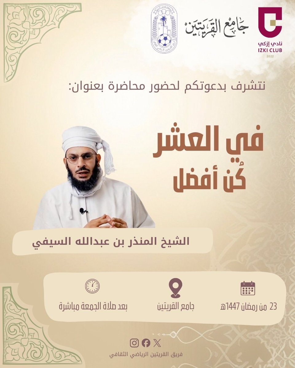 Qariatin's tweet photo. 🌙 نتشرف بدعوتكم لحضور محاضرة بعنوان:
"في العشر كن أفضل".

للشيخ: المنذر السيفي. https://t.co/EIkizPZlpW