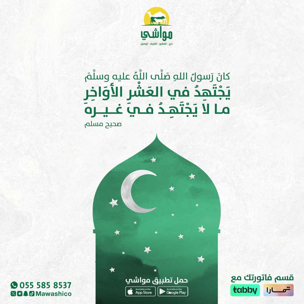 .
(كانَ رَسولُ اللهِ صَلَّى اللَّهُ عليه وسلَّمَ يَجْتَهِدُ في العَشْرِ الأوَاخِرِ، ما لا يَجْتَهِدُ في غيرِهِ)

مع #تطبيق_مواشي
لا تتعنى اطلب واتهنى 😋

mssg.me/mawashico

#مكة #جدة #أبها #خميس_مشيط #جيزان