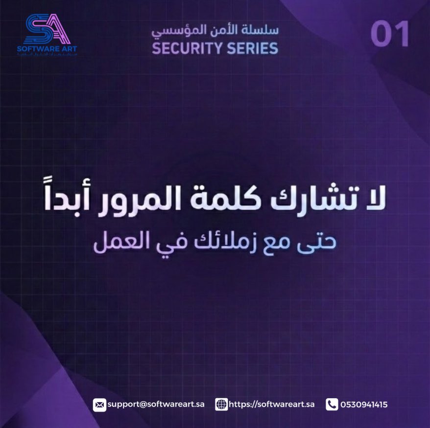 SoftwareartCo's tweet photo. كلمة مرورك خط دفاعك الأول

لا تمنح هذا الخط لأحد

#الأمن_السيبراني https://t.co/UVvLOn8Lc5