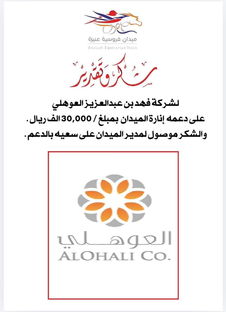 FrusiytOnaizah's tweet photo. 🔹️نتقدم بجزيل الشكر والتقدير
لشركة فهد بن عبدالعزيز العوهلي 
على دعمه بإنارة الميدان بمبلغ 30,000 ريال .
والشكر موصول لمدير الميدان على سعيه بالدعم . https://t.co/nXskcYUAUJ