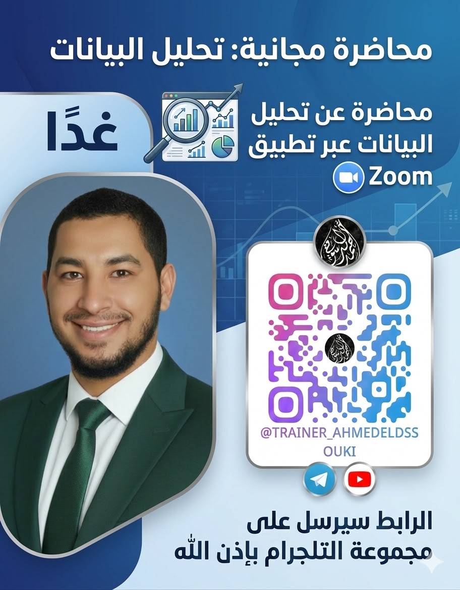 محاضرة بعنوان: تحليل البيانات 
بعد قليل في تمام الساعة 10:30 م بتوقيت المملكة العربية السعودية 
رابط اللقاء 
us02web.zoom.us/j/85765582040?…
نسعد بتواجدكم