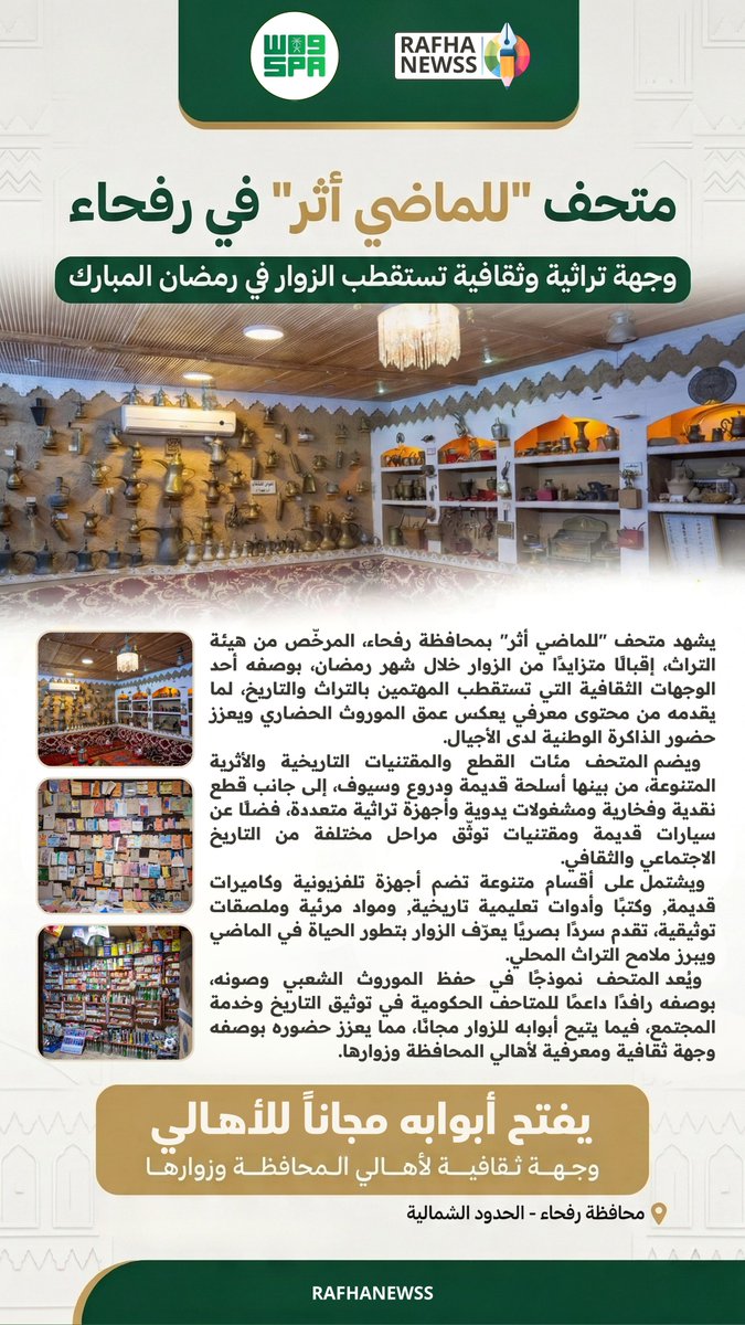 rafhanewss's tweet photo. متحف "للماضي أثر" في رفحاء ..
يستقطب المهتمين بالتراث والتاريخ خلال الشهر الكريم .

#الحدود_الشمالية 
#عرعر #رفحاء #طريف #العويقيلة https://t.co/xQzqviKDR6