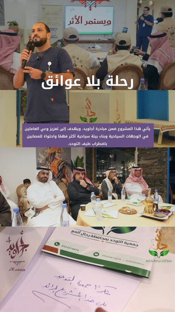 almaautism's tweet photo. مشروع رحلة بلا عوائق…
لنجعل الوجهات السياحية أكثر فهمًا واحتواءً باضطراب طيف التوحد.
#أجاويد_4 https://t.co/DlUP4gD2Tk