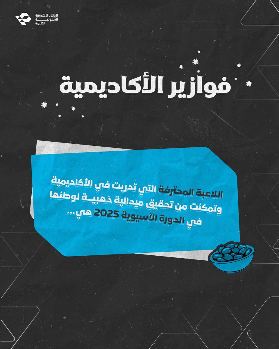 الأكاديمية السعودية للرياضات الإلكترونية tweet media