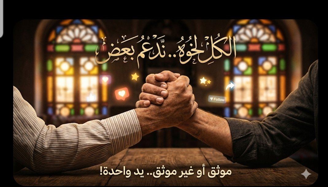 يا رجال ويا حبايب القلب.. استعدوا الآن! 🔥
​جاء وقت الدعم الحقيقي والتفاعل اللي يحرق حريق! اشتي الهمة تناطح السحاب.. ندعم بعضنا البعض، الموثق والغير موثق، كلنا إخوة وعزوة، ولا نترك أحد لحاله. 🤝
​اللي يشتي حسابه يطير وتفاعله يرجع نار، يثبت وجوده الآن! فزعتكم يا نشامى، والكل يدعم
