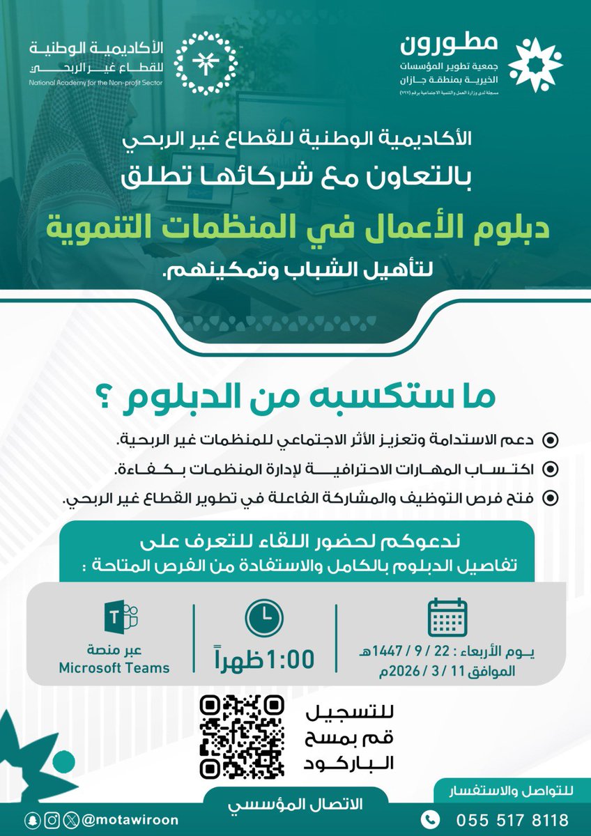 motawiroon's tweet photo. انطلاقًا من أهمية تأهيل الكوادر الوطنية في #القطاع_غير_الربحي،

تطلق الأكاديمية الوطنية للقطاع غير الربحي
دبلوم الأعمال في المنظمات التنموية.

ندعوكم لحضور اللقاء التعريفي بالدبلوم للتعرف على تفاصيله وفرصه.

الأربعاء 22 رمضان 1447هـ | 11 مارس 2026م
الساعة 1:00 ظهرًا
💻 عبر Microsoft Teams

التسجيل الآن⤵️ …
https://t.co/EAnctT5j6g