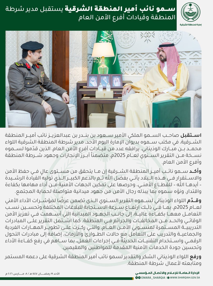 emara_sharqia's tweet photo. وأكد سمو نائب أمير المنطقة الشرقية إن ما يتحقق من إنجازات يأتي بفضل الله ثم بالدعم الكبير الذي توليه القيادة الرشيدة – أيدها الله – للقطاع الأمني، وحرصها على تمكين الجهات الأمنية من أداء مهامها بكفاءة واقتدار. https://t.co/fSLABdfra0