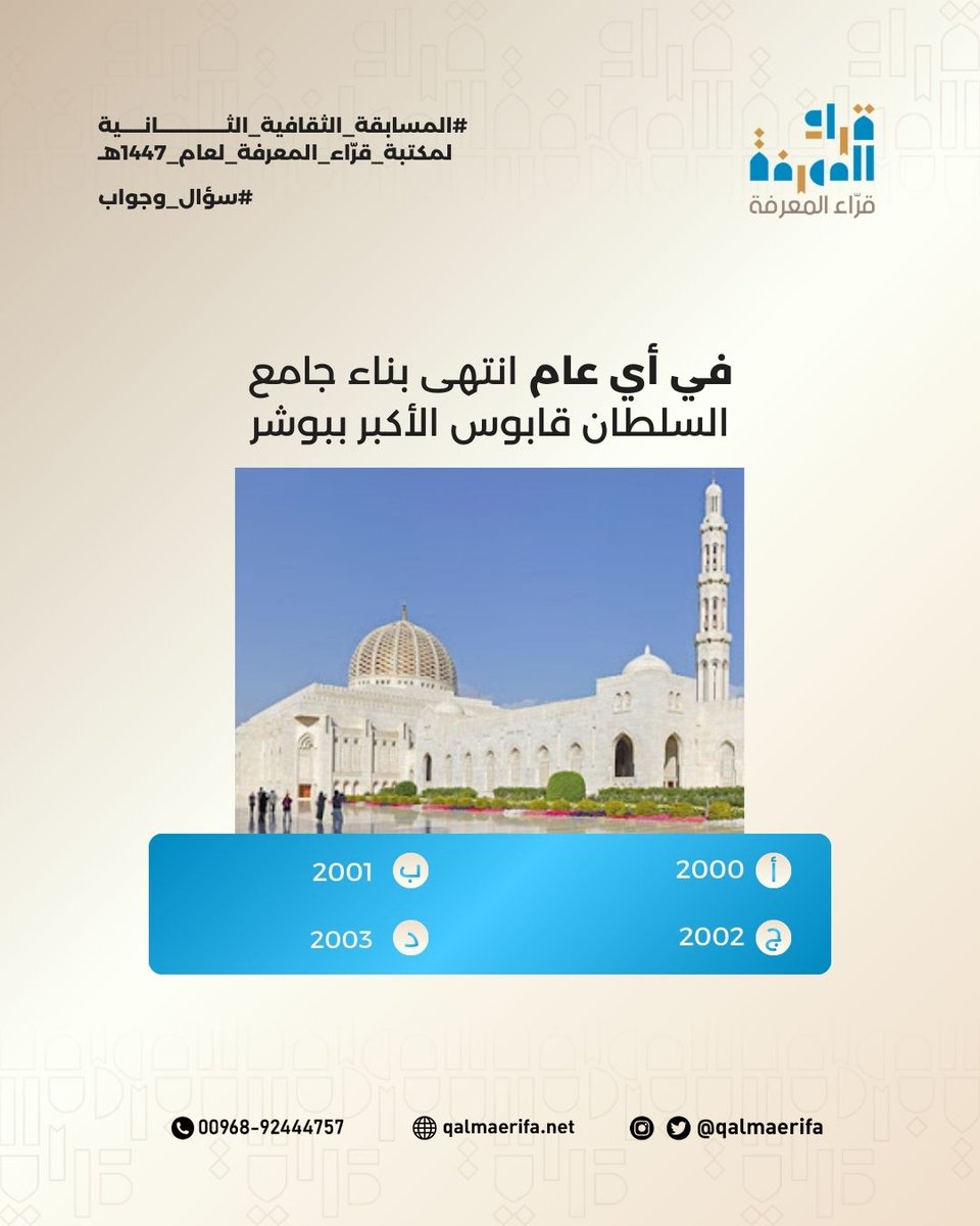 🌙 المسابقة الرمضانية الثقافية مع قرّاء المعرفة 🌙

سؤال اليوم العشرون:
  - في أي عام انتهى بناء جامع السلطان قابوس الأكبر ببوشر؟
    أ. 2000
    ب. 2001
    ج. 2002
    د. 2003

شاركونا إجاباتكم في التعليقات 👇

#المسابقة_الرمضانية_الثقافية #قراء_المعرفة #رمضان_1447