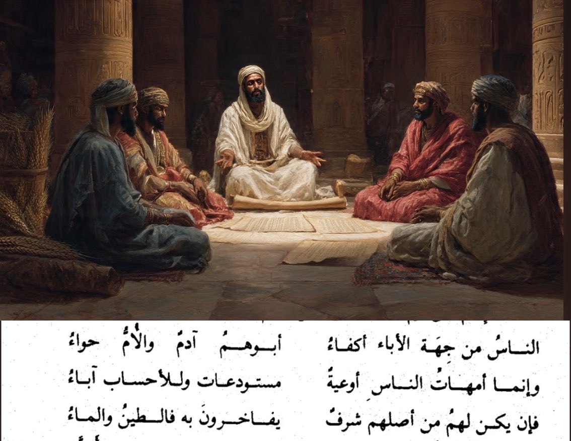 ASEIL__1's tweet photo. النَّآسُ مِنْ جِهَةِ الأَبَآءُ أَكِفَّآءُ
أَبُوهُمُ أَدَمٌ وَالأُمُّ حَوَّآءُ 

وَإِنَّمَآ أُمَّهَآتُ النَّاسِ أوْعِيَةٍ 
مُسْتَوْدَعَآتْ وَلِلْأَحْسَآبِ أَبَآءً

فَإِنْ يَكُنْ مِنْ أَصْلَهِمْ شَرَفٌ 
يُفَآخِرُونَ بِهِ فَالطِّينُ وَالمَآءُ

#الأحد #حكمة #الناس #الأخلاق #مجالس https://t.co/1RmhG54J3R