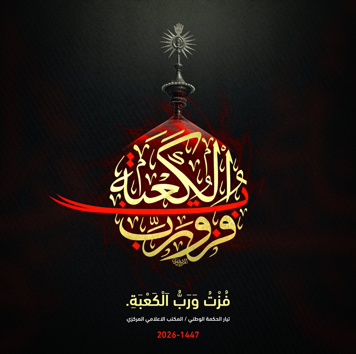 عظم الله أجوركم وأحسن لكم العزاء 

#فزت_ورب_الكعبة