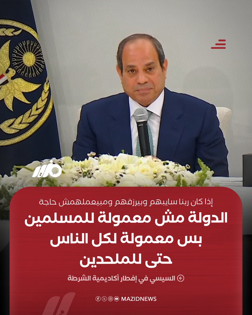 MazidNews's tweet photo. #السيسي: الدولة مش معمولة للمسلمين بس معمولة لكل الناس وكل الأديان حتى الملحدين.. إذا كان ربنا سايبهم وبيرزقهم ومبيعملهمش حاجة !

#مزيد https://t.co/rRkMTDaG4B