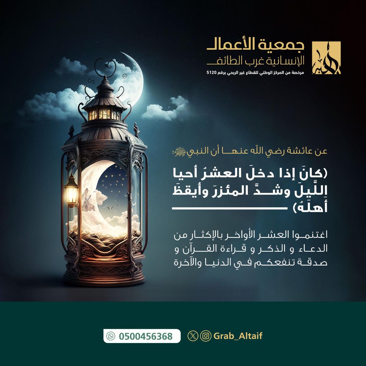 أغتنم ⁧#العشر_الأواخر⁩ من ⁧#رمضان⁩

قالت عائشة رضي الله عنها: “كان النبي ﷺ إذا دخل العشر أحيا الليل، وشد المئزر، وأيقظ أهله.” 

اجعلها أيامًا عامرة بالطاعات: أكثروا من الدعاء وتلاوة القرآن و⁧#الصدقة⁩
ولا تحرموا أنفسكم من الأجر✨

⁧#غرب_الطائف #داعم_للخير