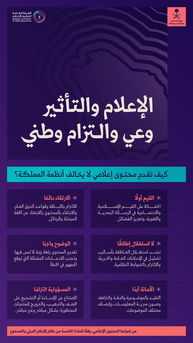 الإعلام والتأثير؛ وعيٌ والتزامٌ وطني.