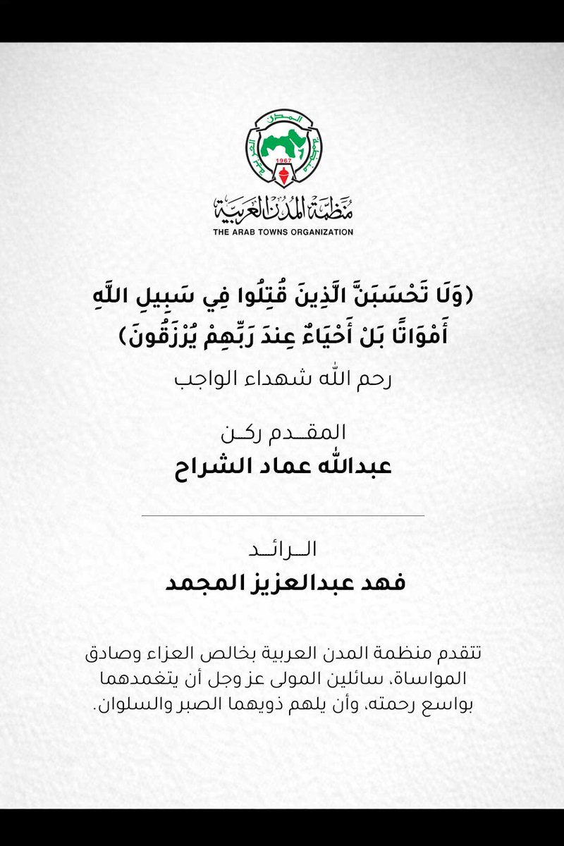ArabTowns's tweet photo. تتقدم منظمة المدن العربية بخالص العزاء وصادق المواساة، سائلين المولى عز وجل أن يتغمدهما بواسع رحمته، وأن يلهم ذويهما الصبر والسلوان. https://t.co/kx2kTxlm6Z