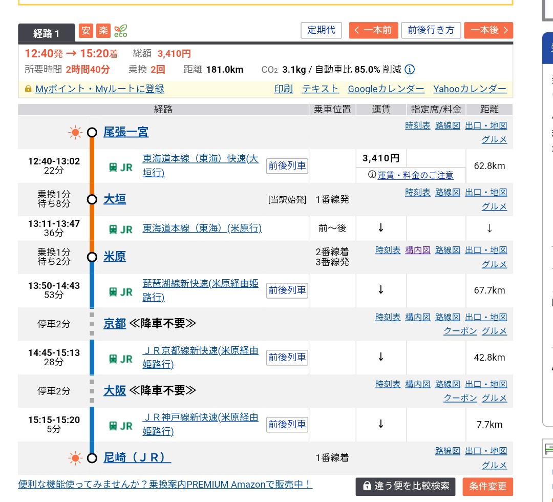 3月8日
青春18きっぷ乗車記録
東静岡→尾張一宮
買い物、休憩
尾張一宮→尼崎
買い物、休憩
尼崎→三国ヶ丘　（19:00頃着）