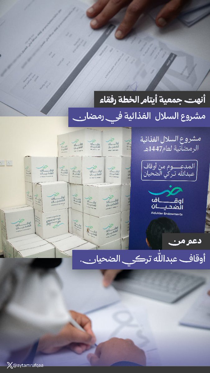 بكلِّ عطاء و إحسان 

أنهت جمعية أيتام الخطة رفقاء 
توزيع سلالٍ غذائية بدعم سخي من أوقاف عبدالله بن تركي الضحيان

تحقق على أثر ذلك التعاون المجتمعي
وتلبية حاجات الأيتام 🙏🏻🌱

فلهم كثير الشكر 
سائلين الله لهم عظيم الأجر ✨