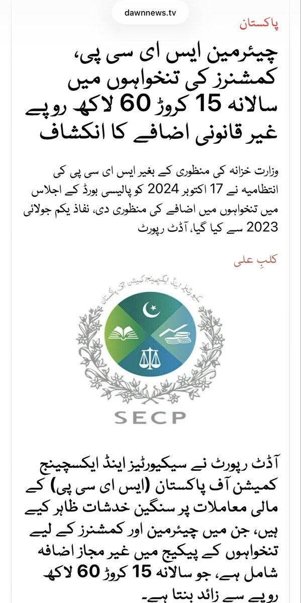🚨پیٹرول میں 55 روپے اس لئے اضافہ ہوا 👇👇

آپ مفت پیٹرول کو رو رہے پاکستان میں حکمران اشرافیہ اور افسر شاہی کیسے لوٹ رہے اس کی ایک مثال آپ دیکھ لیں ایک ادارہ ہے سیکیورٹیز اینڈ ایکسچینج کمیشن آف پاکستان (ایس ای سی پی) اس کے چار ممبران نے خاموشی سے بغیر اجازت اپنی تنخواہ کے چالیس