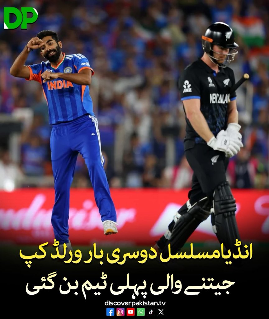 Sardar____'s tweet image. انڈیامسلسل دوسری بار ورلڈ کپ  جیتنے والی پہلی ٹیم بن گئی
#DiscoverPakistan #T20WorldCup  #IndianCricketTeam