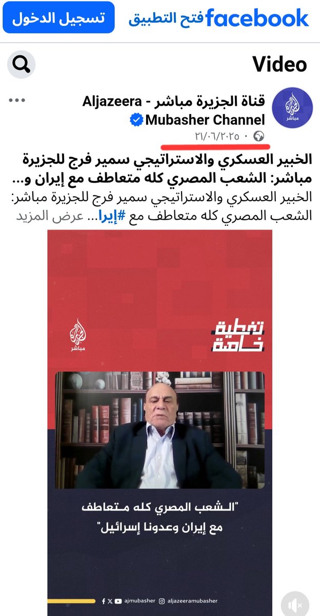 MoayadAlterkait's tweet photo. من يسيطر على الميديا بالكويت ؟

حتى يسيطر على العقول بالاتجاه المعاكس
 
من وراء إعادة نشر فيديو مقابلة قناة الجزيرة 

مقابلة اللواء سمير فرج بتاريخ 21/6/2025

الذي كان وقت حرب 12 يوم بين إسرائيل وإيران https://t.co/vyYOEYW61V