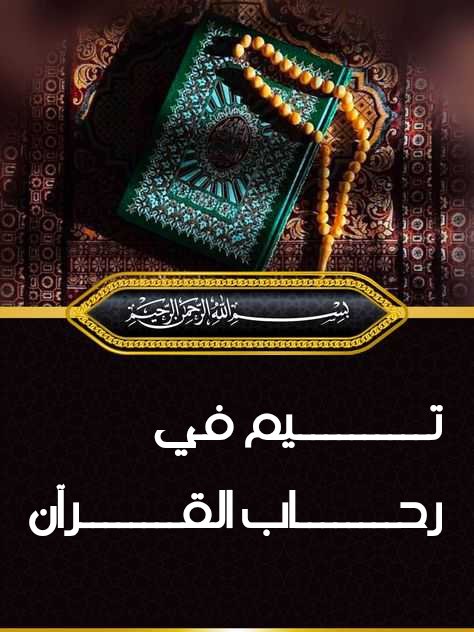 تهنئة للفائزين أهل القرآن 💫 
✨تحت إدارة تـــــيم في رحــــٕاب القــــرآن✨

<a href="/salicyanazure/">salicyanazure</a>
<a href="/nourhos71425097/">لحن الغروب ( بنوته أهلاويه)</a>
<a href="/AboMostafa19e/">👹👹البشمترجم 7 👹👹</a>
<a href="/AslantotyAslan/">تامر اصلان</a>
<a href="/elbadry66295178/">🦅ممدوح البدرى 🦅</a>
<a href="/AGameiz/">✍️༺امہيہرּ ا̍ڶــڜــﻋــڕٰا̍ء༻♥آبہؤ رؤڤآنہ♥༄ᵛ༵͢iᵖ⍣⃝</a>
<a href="/Alantably254001/">🦅♥️Ahmed Alantably</a>
<a href="/bwmmdsmyr270244/">ابومحمد سمير</a>
<a href="/srfzt3/">اشرف عزت</a> 
زادكــــم اللـــــــه من فضـــــله ونفع بكم وتقبل منا ومنكم