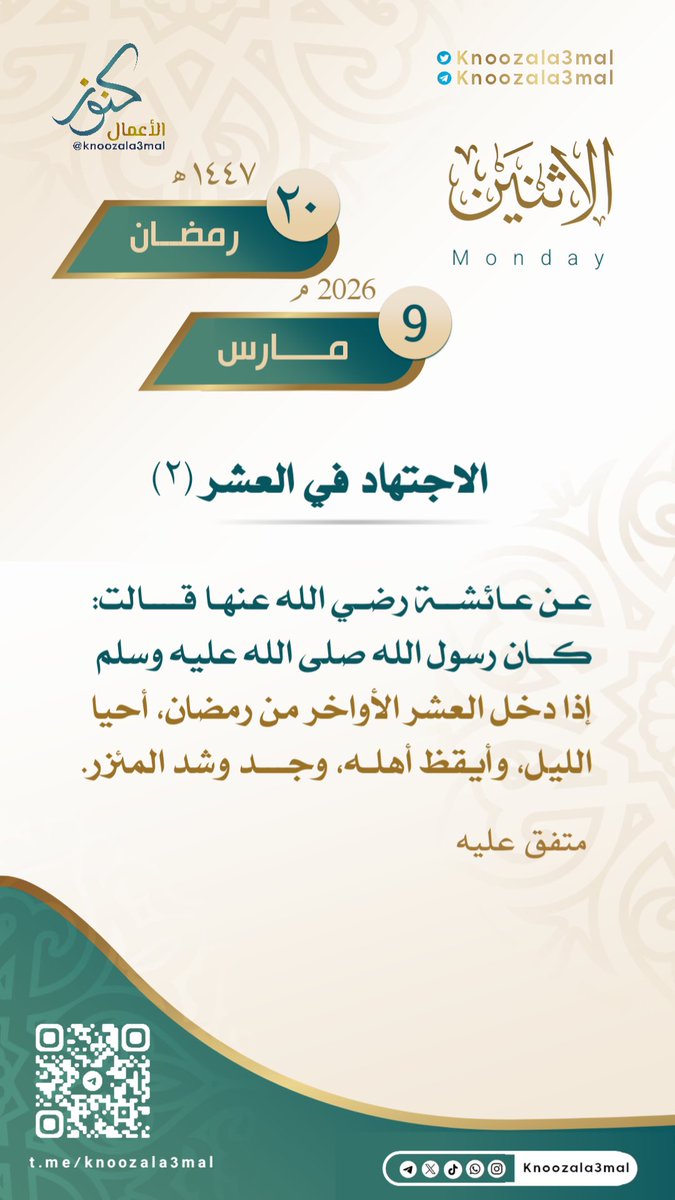 🕋الاجتهاد في العشر (٢)
—————————

عن عائشة رضي الله عنها قالت: 
كان رسول الله - صلى الله عليه وسلم - إذا دخل العشر الأواخر من رمضان، أحيا الليل
وأيقظ أهله
وجد وشد المئزر

متفق عليه.
