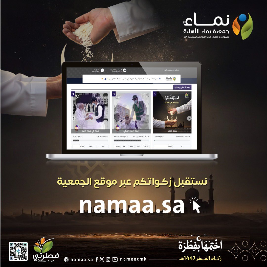 NamaaCMK's tweet photo. خبراتنا الممتدة لأكثر من 16 عاماً في تنفيذ مشروع #زكاة_الفطر، سخرناها لإخراج زكاتكم وإيصالها بأمان وإخلاص نيابة عنكم، لمستحقيها من الأسر المتعففة في وقتها الشرعي.
بادر بتوكيلنا و #اختمها_بفطرة واطمئن بإذن الله:
https://t.co/3X1Si1wSzu
0508640000
 
#جمعية_نماء الأهلية
#رمضان_يقربنا