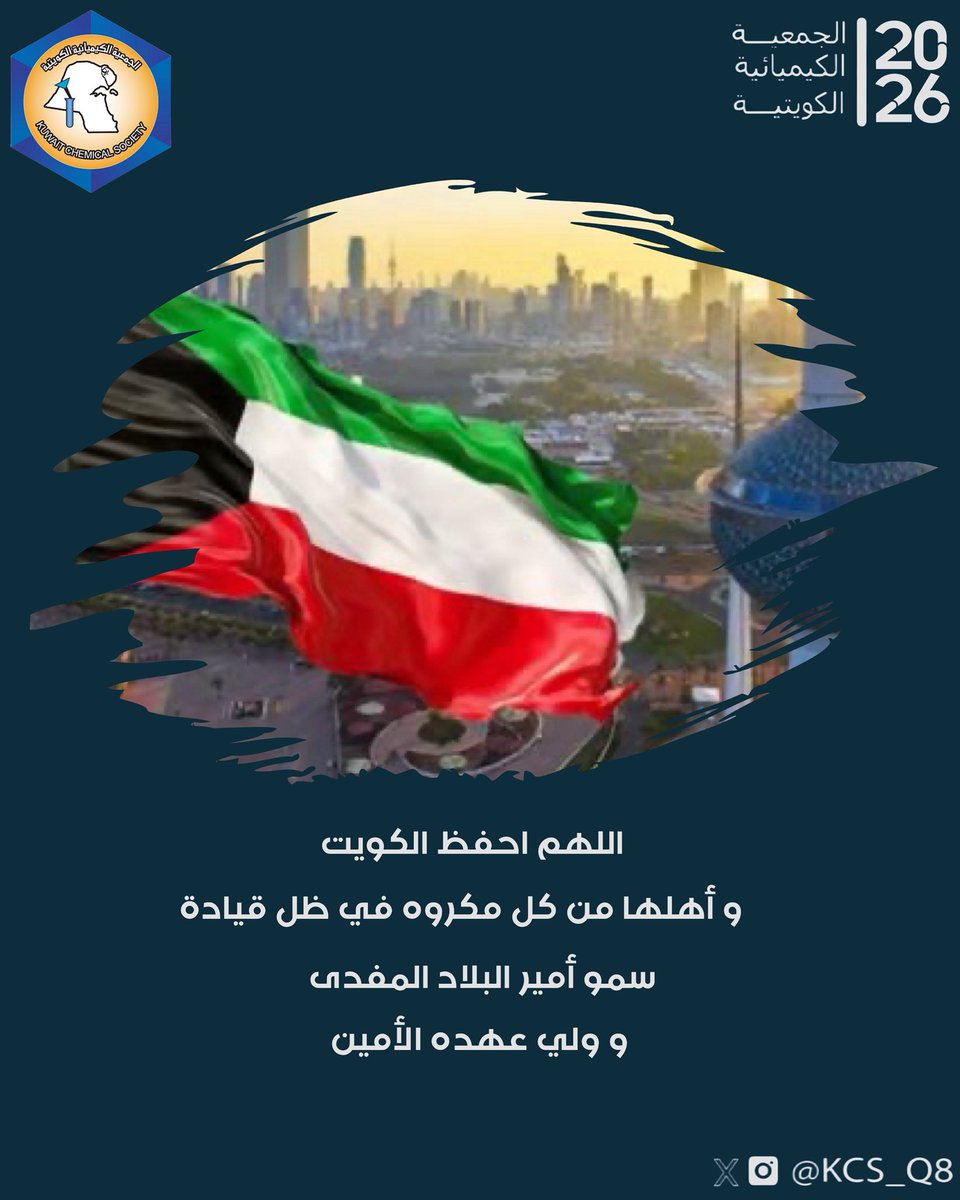KCS_q8's tweet photo. اللهم احفظ الكويت و أهلها من كل مكروه في ظل قيادة سمو أمير البلاد المفدى و ولي عهده الأمين. 🇰🇼 https://t.co/KVRRU4YS5f