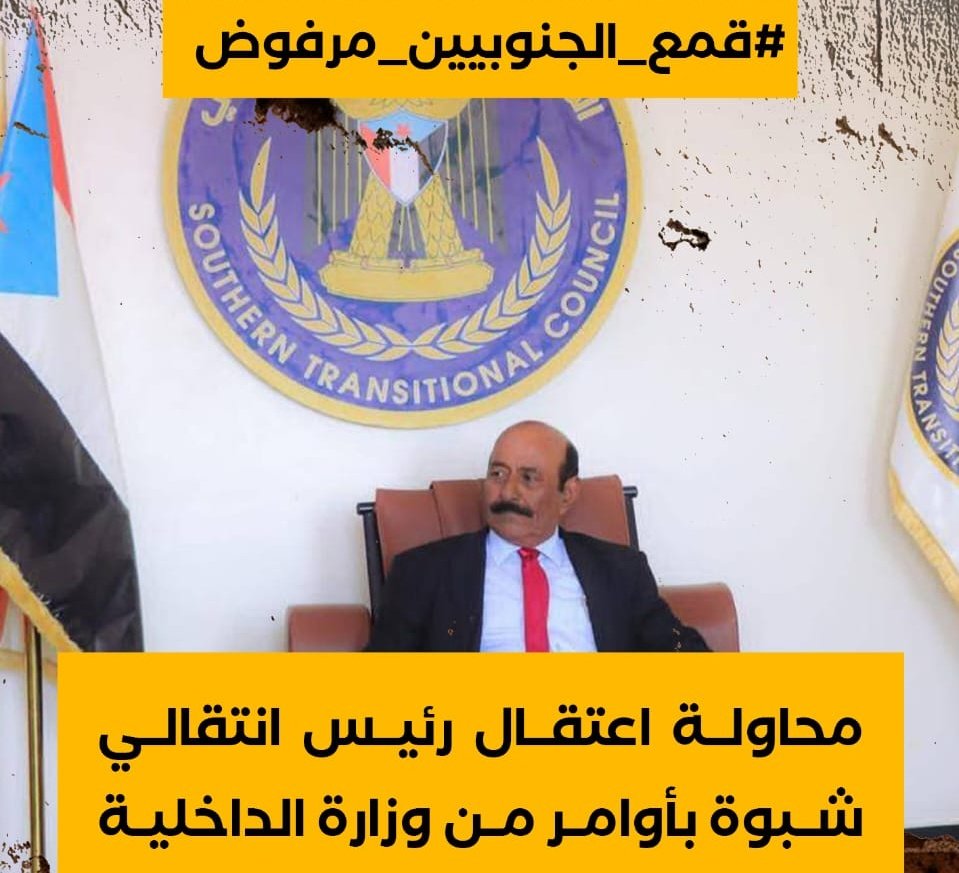 🔴       #شبوة
وينكم يا رجال قبائل شبوة الصناديد الشامخين الأبطال الأوفياء 
عهدناكم بمثل هذه المواقف أبطال أوفياء
نريد منكم موقف وصدور بيان عاجل للتحذير من محاولة المساس بالشيخ لحمر علي لسود 
_ بسرعه بدون تأخير  لا تخذلون شرفاء شبوة