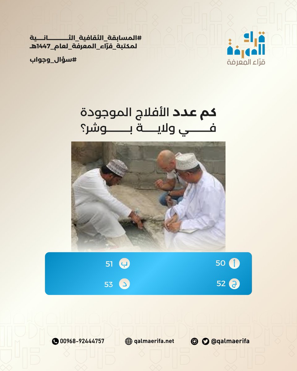 🌙 المسابقة الرمضانية الثقافية مع قرّاء المعرفة 🌙

سؤال اليوم الحادي والعشرون:

كم عدد الأفلاج الموجودة في ولاية بوشر؟
أ. 50
ب. 51
ج. 52
د. 53

شاركونا إجاباتكم في التعليقات 👇

#المسابقة_الرمضانية_الثقافية #قراء_المعرفة #رمضان_1447 #ثقافة_عمانية #سؤال_اليوم