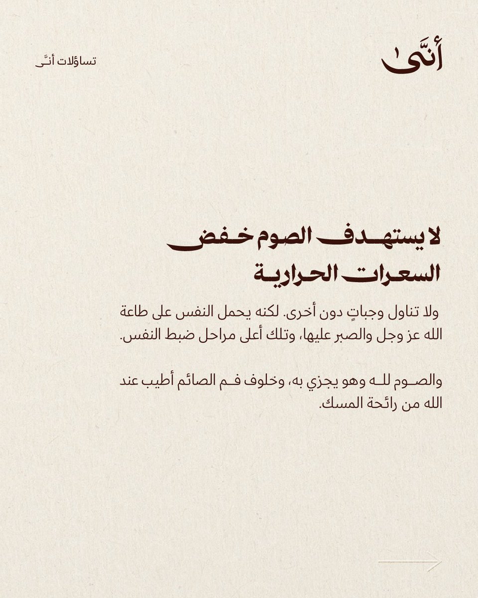 هل الصيام حمية؟

 تأملات في تعاملاتنا مع الصيام , فهل يحقق صيامنا مقاصده وينفعنا -إن شاء الله- في الدين والدنيا؟

 أم يفتح صيامنا أبوابًا من شهوات الطعام والشراب؟

#تساؤلات_أنى