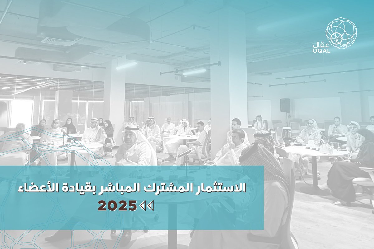 OqalOrg's tweet photo. كان الاستثمار المشترك من أهم محركات الأثر في مجتمع عقال خلال عام 2025، من حيث جمع الأعضاء بخبراتهم ورؤاهم لدعم الشركات الواعدة وتحويل الفرص إلى استثمارات تصنع أثرًا حقيقيًا✨

#وتستمر_صناعة_الأثر https://t.co/YAaQTTciwb