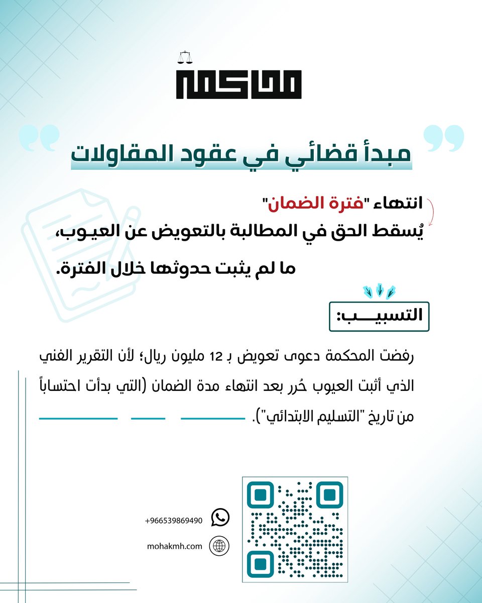 ⚠️ تنبيه قانوني هام في عقود المقاولات!
هل تعلم أن حقك في المطالبة بالتعويض عن عيوب التنفيذ له "تاريخ صلاحية"؟ 🛑

🛡️ لا تدع حقوقك تضيع بسبب فوات المواعيد. 📜
💡 في منصة محاكمة، نستعرض لك أهم المبادئ القضائية في عقود المقاولات لتتجنب خسائر الملايين بسبب ثغرات بسيطة.