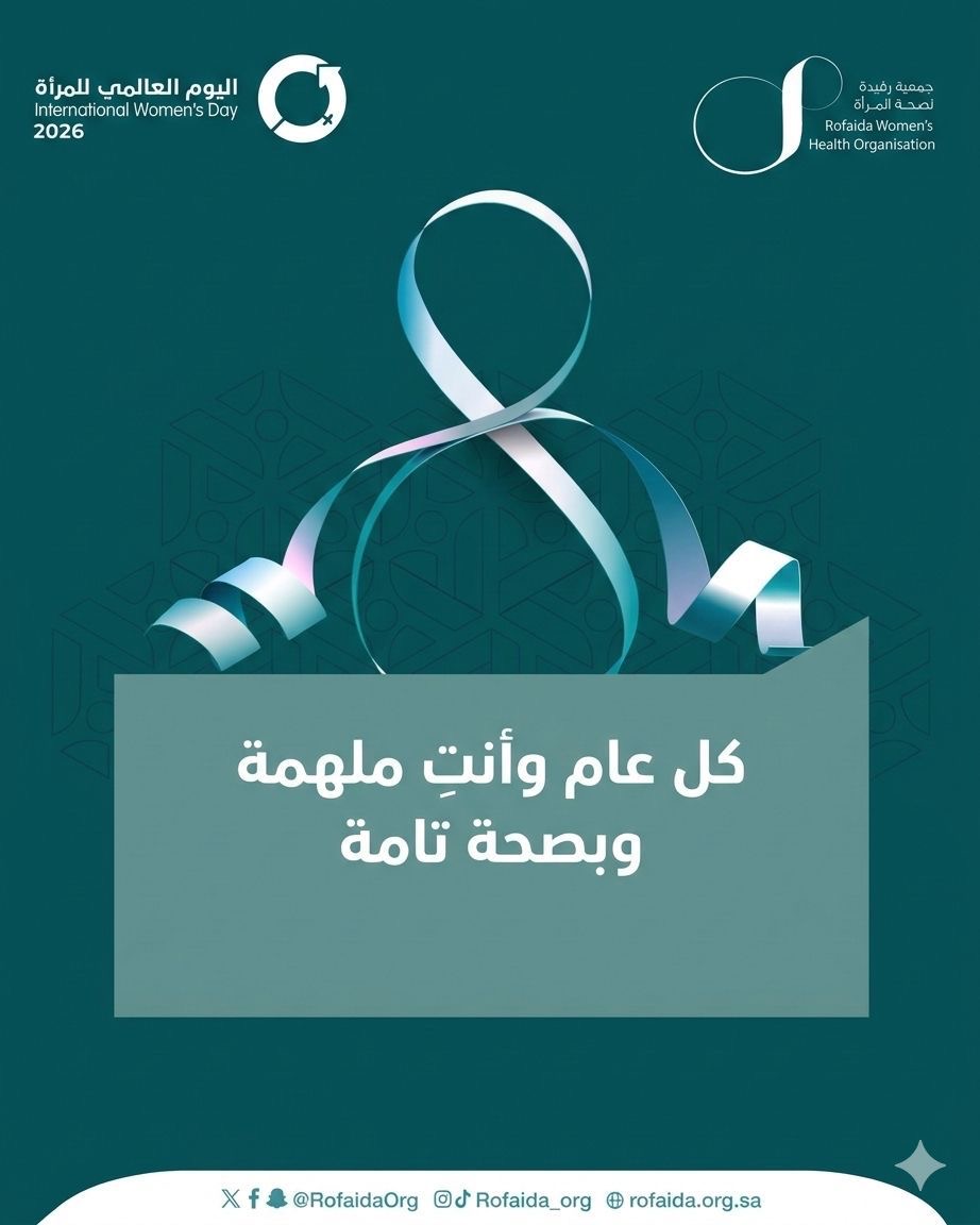 جمعية رفيدة لصحة المرأة tweet media