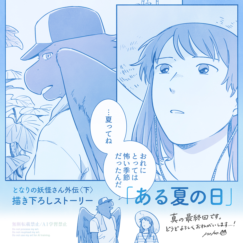 おしらせ② 
‾‾‾‾‾
『となりの妖怪さん外伝 下』には、真の最終回にあたる描き下ろし「ある夏の日」を収録しています。境界線崩壊から10年後のお話です。どうぞよろしくおねがいいたします!
アマゾンページはこちら https://t.co/1el6Xz7tPt
#となりの妖怪さん 