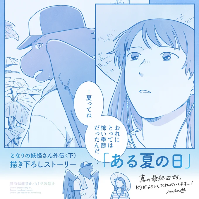 おしらせ② 
‾‾‾‾‾
『となりの妖怪さん外伝 下』には、真の最終回にあたる描き下ろし「ある夏の日」を収録しています。境界線崩壊から10年後のお話です。どうぞよろしくおねがいいたします!
アマゾンページはこちら https://t.co/1el6Xz7tPt
#となりの妖怪さん 