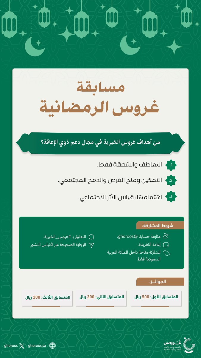 ghoroos's tweet photo. مسابقة #غروس_الخيرية الرمضانية 

وفق المرفق..
شاركوا..
وادخلوا السحب اليومي..
وسيتم الإعلان عن الفائزين في اليوم التالي الساعة: 11:30 مساءً.

#غروس_عطاء_وأثر https://t.co/2AQrICmuZH