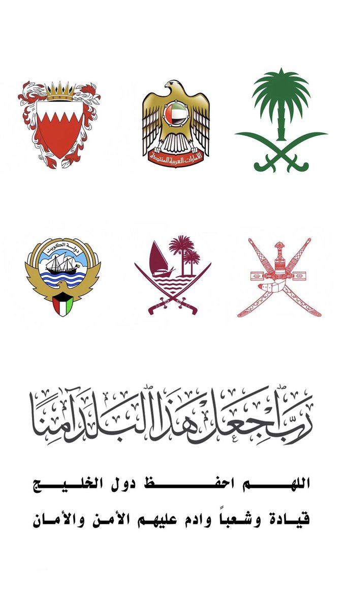 اللهم احفظ دول الخليج قيادةً وشعبًا من كل شر ومكروه.
اللهم أدم عليها الأمن والأمان وبارك في خيراتها واجعلها دار سلام واستقرار إلى يوم الدين.