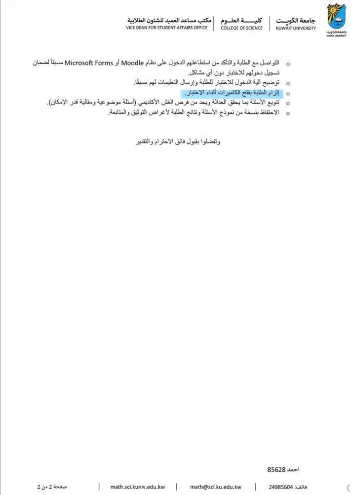 ❗️الاختبارات الفصلية لكلية العلوم

نظرًا للظروف الجارية، صدر تعميم باعتماد *عقد الاختبارات الفضلية الاولى لكلية العلوم (اونلاين)* عبر منصة moodle او mocrosoft forms عبر تطبيق MS teams
▪️وذلك ابتداءً من تاريخ ١١ / ٣ / ٢٠٢٦.
▪️مع لزوم تشغيل الكاميرا اثناء خوض الاختبار.