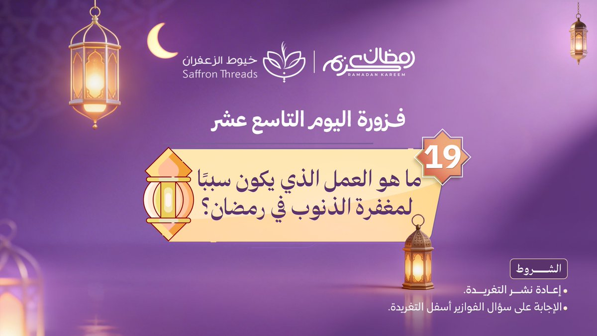 za3ffran's tweet photo. 🌙 فزورة اليوم التاسع عشر " سؤال ديني " 💛

رمض��ن فرصة عظيمة لمغفرة الذنوب وفيه أعمال تكون سببًا في العفو والقبول بإذن الله 👀✨
السؤال قدّامك في الصورة 📖
مين يعرف العمل اللي يكون سببًا لمغفرة الذنوب في رمضان؟ 🤲
جاوب في التعليقات وخلك قريب من الفوز اليوم 🔥👑

#فوازير_خيوط_الزعفران #خيوط_الزعفران
