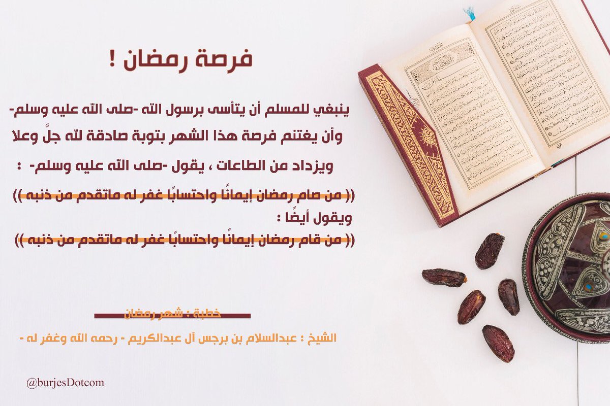 burjesDotcom's tweet photo. #فرصة_رمضان 💐
✍️ د. عبدالسلام بن برجس آل عبدالكريم - رحمه الله وغفر له - . https://t.co/o3GZPjbPiD
