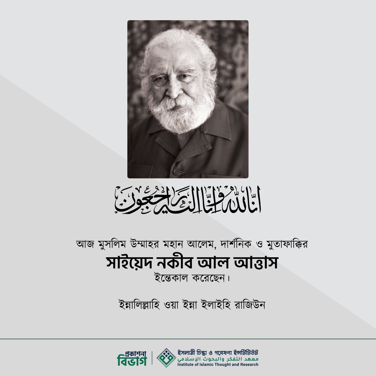 বিংশ শতাব্দীর অন্যতম শ্রেষ্ঠ দার্শনিক ও প্রখ্যাত চিন্তাবিদ আল্লামা নকীব আল-আত্তাস ইন্তেকাল করেছেন। 

আল্লাহ তাআলা তাঁকে জান্নাতের উচ্চ মর্যাদা দান করুন, তাঁর সকল খিদমত কবুল করুন এবং তাঁর রেখে যাওয়া জ্ঞানের আন্দোলনকে এগিয়ে নেওয়ার তাওফিক আমাদের দান করুন। আমিন।