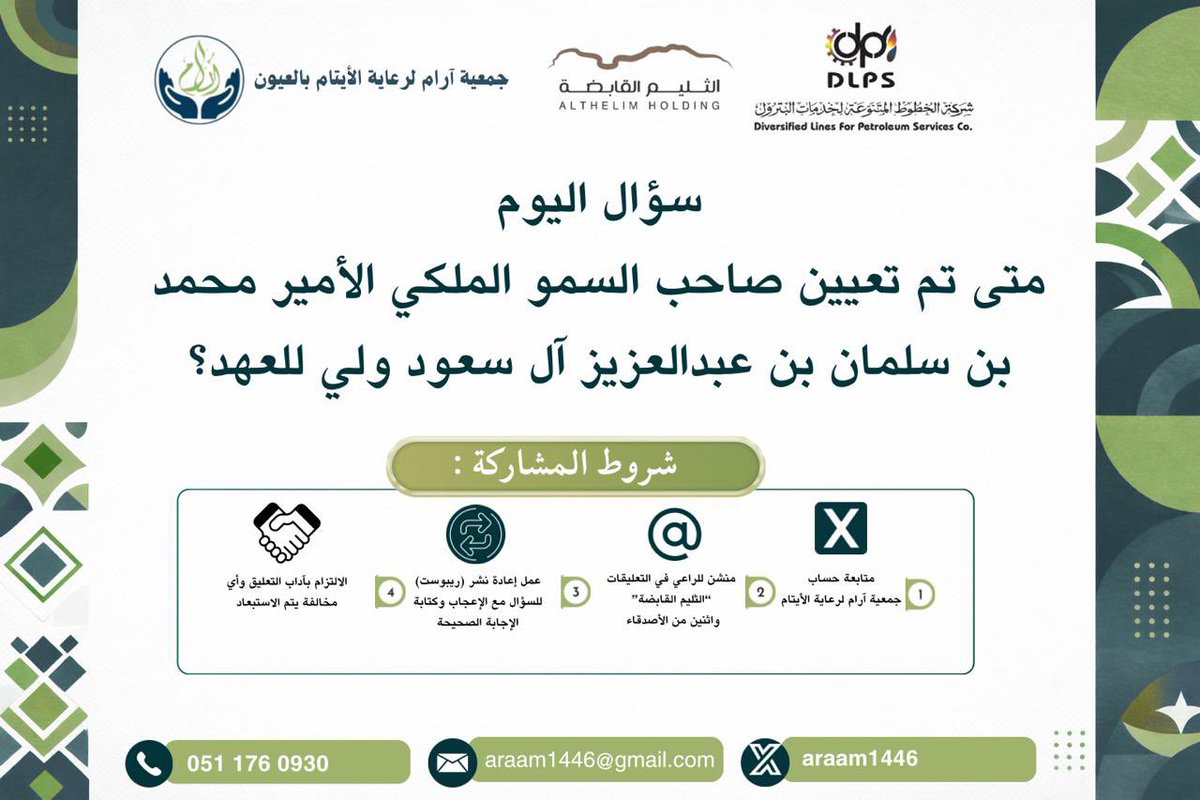 araam1446's tweet photo. #مسابقة_آرام_لرعاية_الأيتام_بالعيون

 السؤال الثاني عشر  من المسابقة الرمضانية 🌙✨

خلّونا نشوف تفاعلكم الأقوى 👏
نأمل من 🔴الجميع الانتباه للشروط جيداً 🔴والتأكد من استيفائها كاملة قبل إرسال الإجابة، .

بالتوفيق للجميع 🤍 https://t.co/MeMBMBiKBu